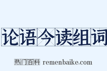 论语今读组词是什么意思的图片